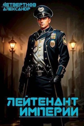 Лейтенант империи. Часть четвертая