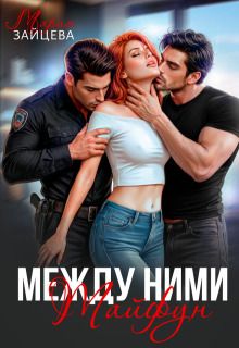 Между ними. Тайфун