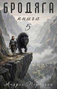 Бродяга. Том 5