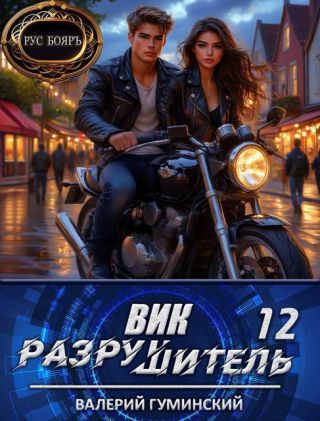 Вик Разрушитель 12
