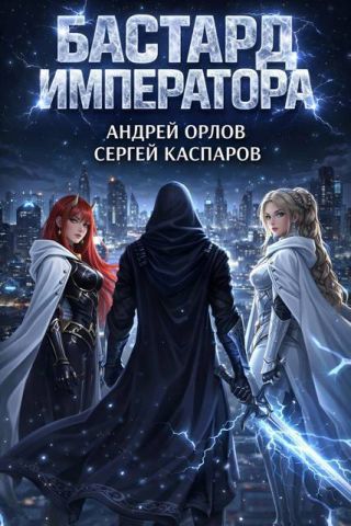 Бастард Императора. Том 26