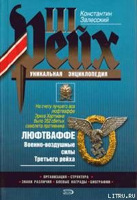 Люфтваффе. Военно-воздушные силы Третьего рейха