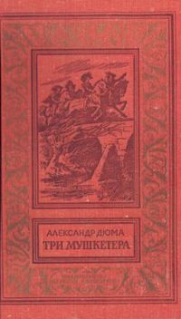 1977. Три мушкетера (с иллюстрациями)