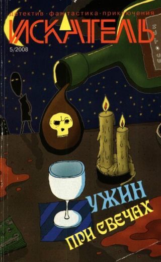 Искатель, 2008 № 05