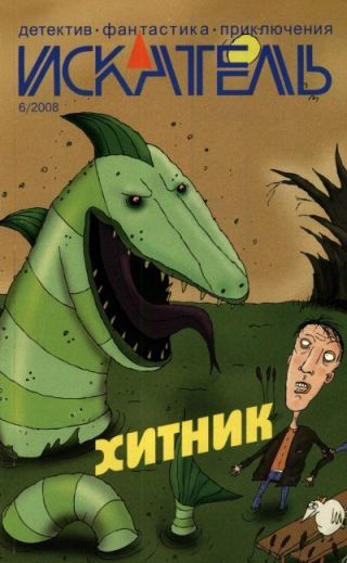 Искатель, 2008 № 06