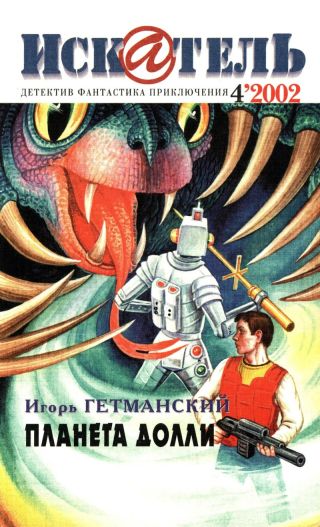 Искатель, 2002 №4