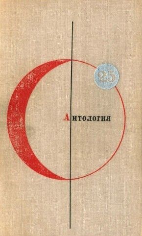 Том 25. Антология