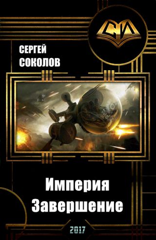 Империя. Часть вторая. Завершение