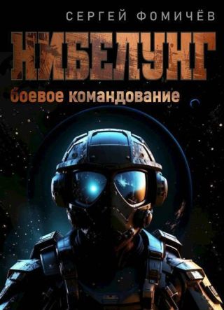 Боевое командование «Нибелунг»