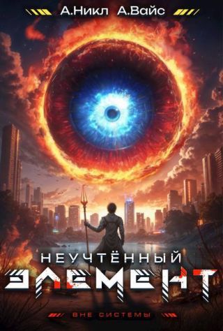Неучтенный элемент. Том 4