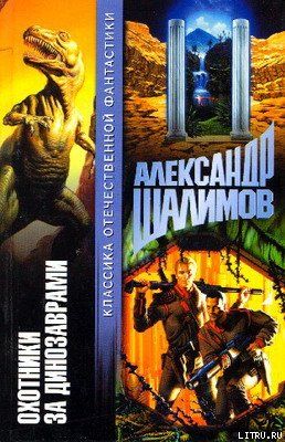 Охотники за динозаврами [Охота за динозаврами]