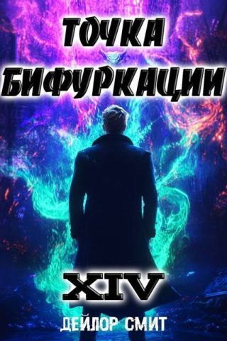 Точка Бифуркации XIV