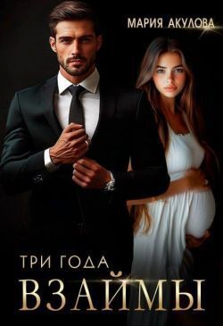 Три года взаймы