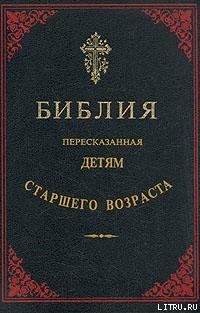 Библия, пересказанная детям старшего возраста. Ветхий завет. Часть первая (Иллюстрации — Юлиус Шнорр фон Карольсфельд)