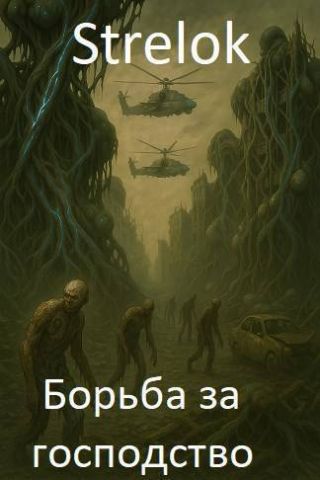 Борьба за господство