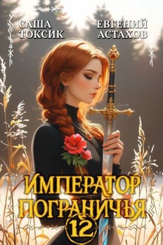 Император Пограничья 12