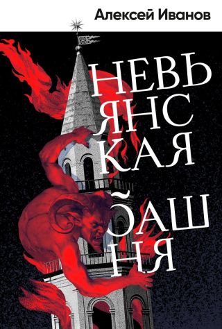 Невьянская башня