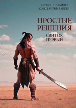 Свиток первый