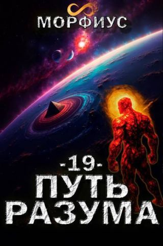 Путь разума. Том 19