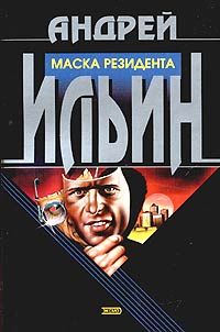 Обет молчания [= Маска резидента]