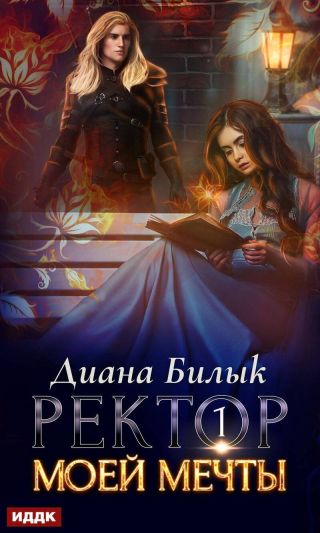 Ректор моей мечты. Дилогия