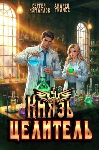 Князь Целитель 4
