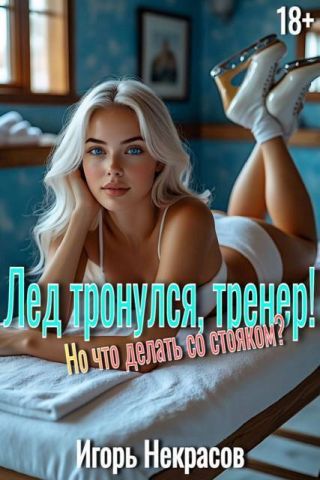 Лед тронулся, тренер! Но что делать со стояком?