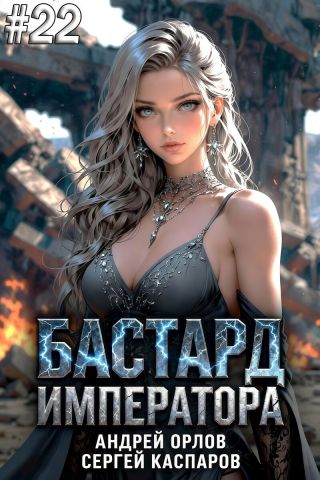 Бастард Императора. Том 22