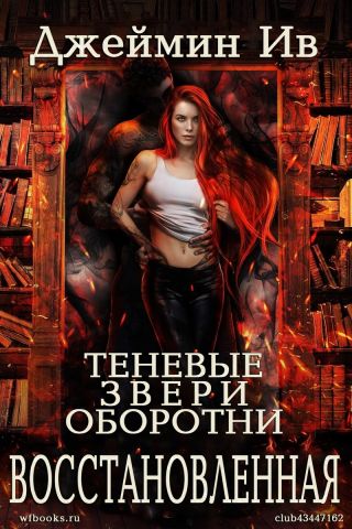Восстановленная