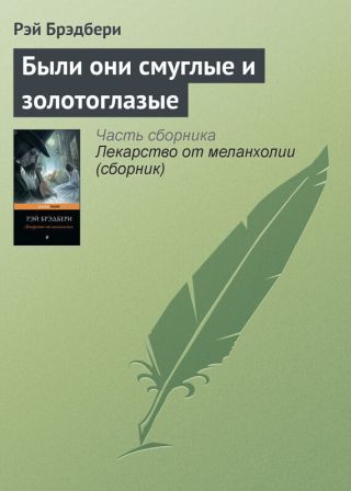 Были они смуглые и золотоглазые