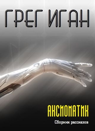 Аксиоматик (Сборник)