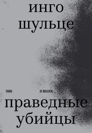 Праведные убийцы