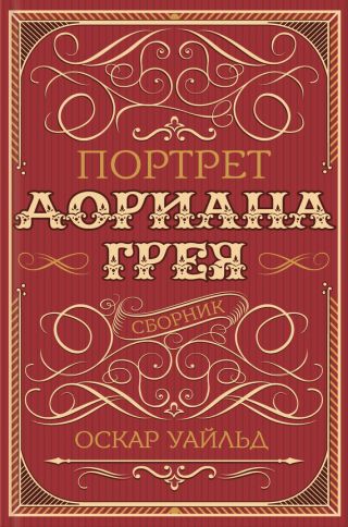Портрет Дориана Грея