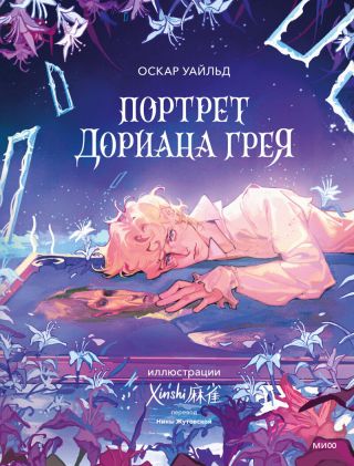 Портрет Дориана Грея