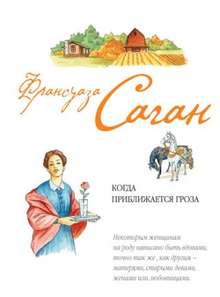 Когда приближается гроза