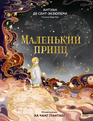 Маленький принц