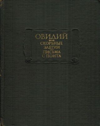 Скорбные элегии. Письма с понта