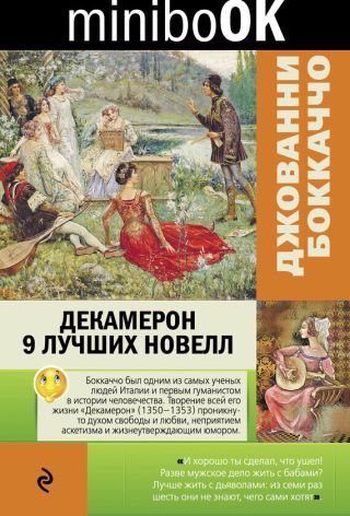 Декамерон. 9 лучших новелл