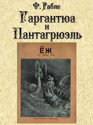 Гаргантюа и Пантагрюэль