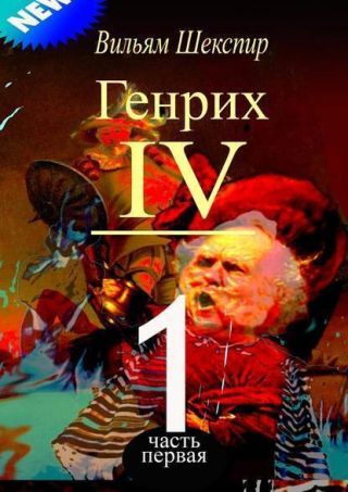 Генрих IV (Часть 1)