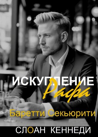 Искупление Рафа