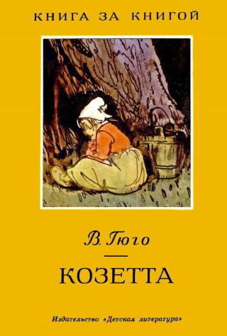 Козетта (худ. Петровы В. и Л.)