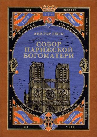 Собор Парижской Богоматери (с иллюстрациями)