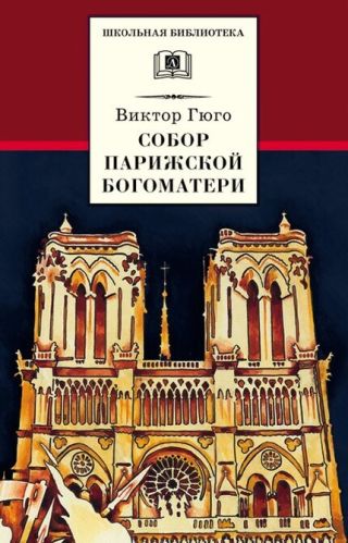 Собор Парижской Богоматери (с иллюстрациями)