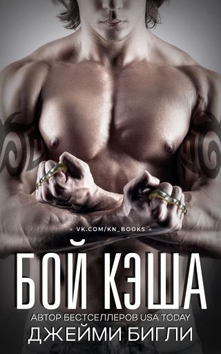 Бой Кэша