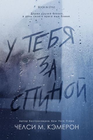 У тебя за спиной