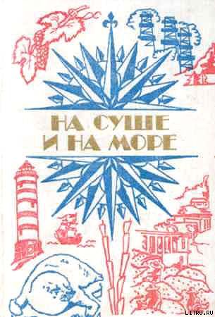 «На суше и на море» - 84. Фантастика