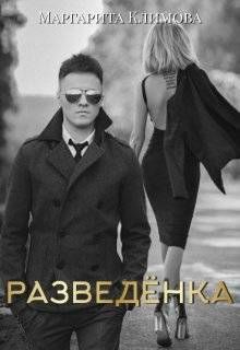 Разведенка