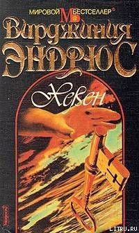 Хевен