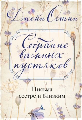 Собрание важных пустяков: Письма сестре и близким